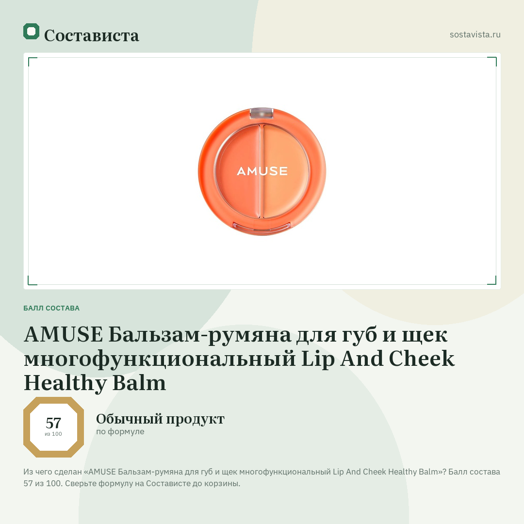 AMUSE Бальзам-румяна для губ и щек многофункциональный Lip And Cheek Healthy Balm: балл состава 57 из 100 — Состависта