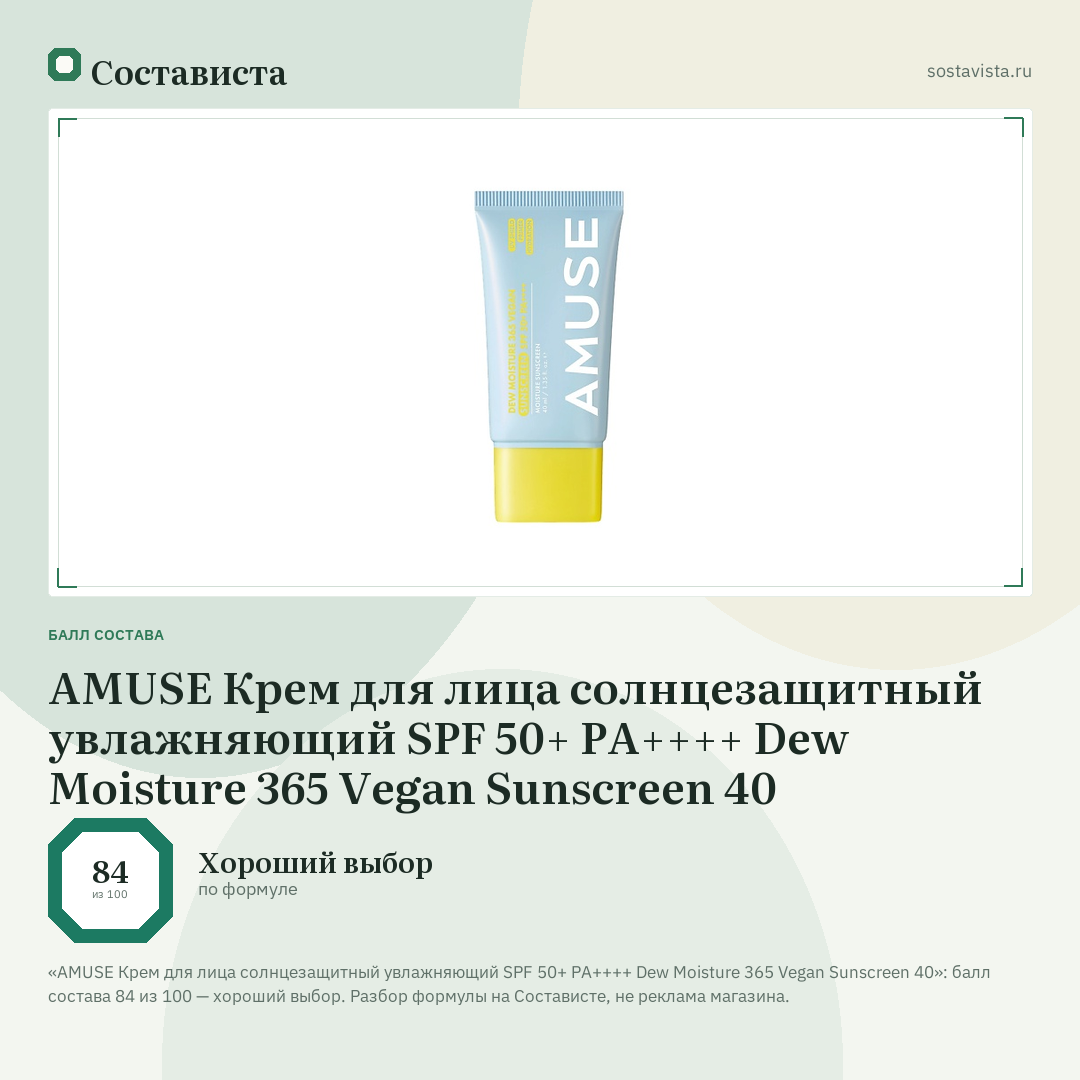 AMUSE Крем для лица солнцезащитный увлажняющий SPF 50+ PA++++ Dew Moisture 365 Vegan Sunscreen 40: балл состава 84 из 100 — Состависта