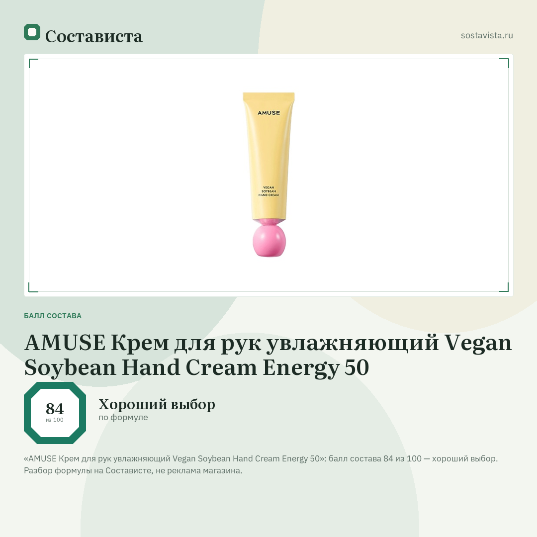 AMUSE Крем для рук увлажняющий Vegan Soybean Hand Cream Energy 50: балл состава 84 из 100 — Состависта