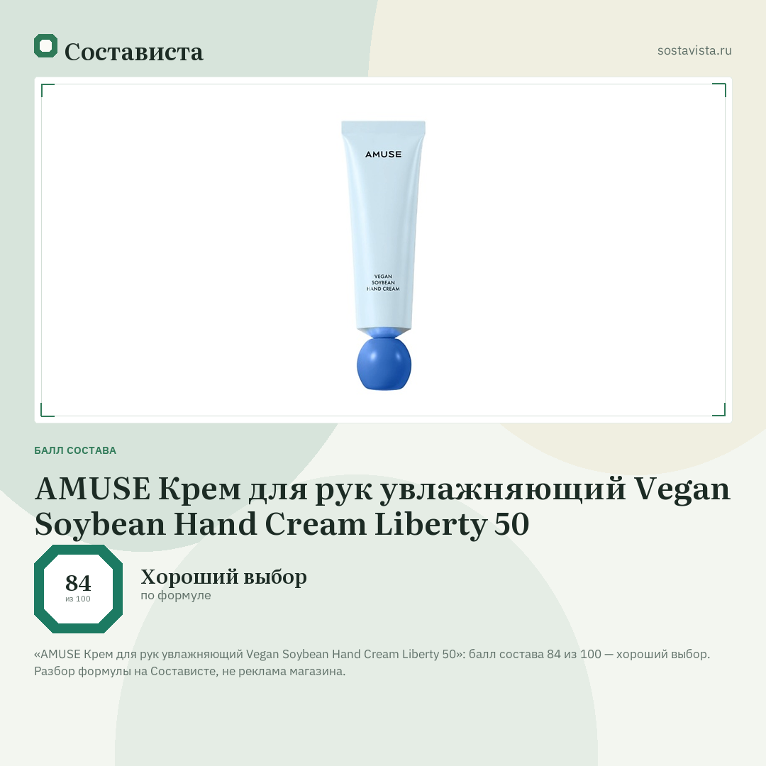 AMUSE Крем для рук увлажняющий Vegan Soybean Hand Cream Liberty 50: балл состава 84 из 100 — Состависта