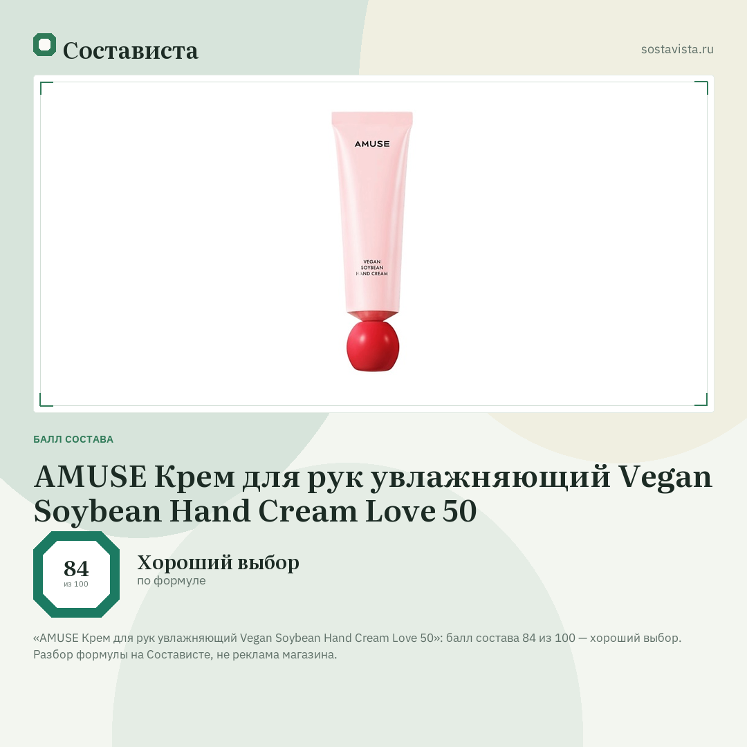 AMUSE Крем для рук увлажняющий Vegan Soybean Hand Cream Love 50: балл состава 84 из 100 — Состависта