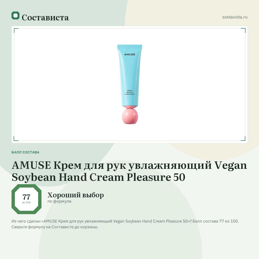 AMUSE Крем для рук увлажняющий Vegan Soybean Hand Cream Pleasure 50: балл состава 77 из 100 — Состависта