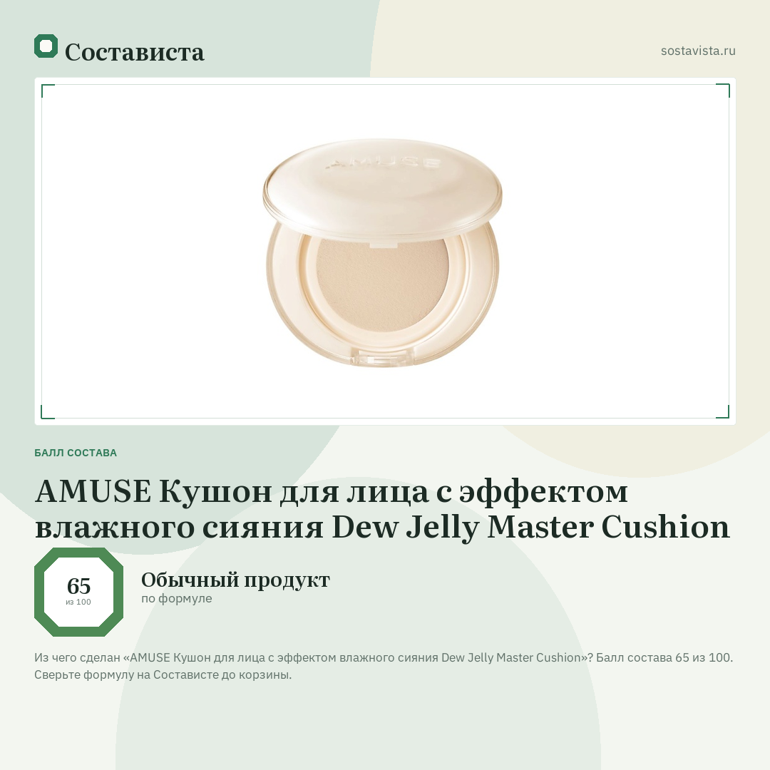 AMUSE Кушон для лица с эффектом влажного сияния Dew Jelly Master Cushion: балл состава 65 из 100 — Состависта