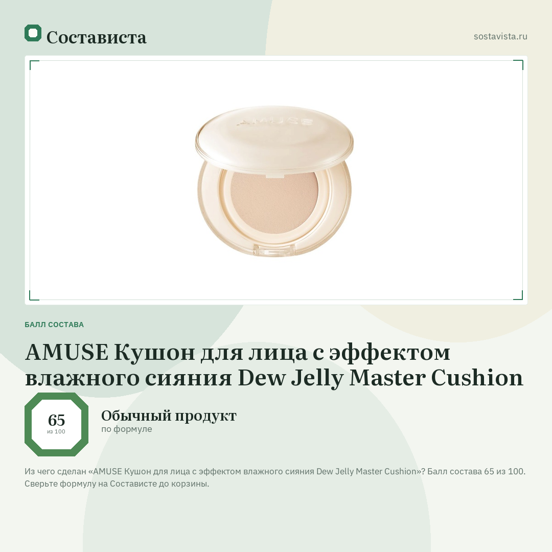 AMUSE Кушон для лица с эффектом влажного сияния Dew Jelly Master Cushion: балл состава 65 из 100 — Состависта
