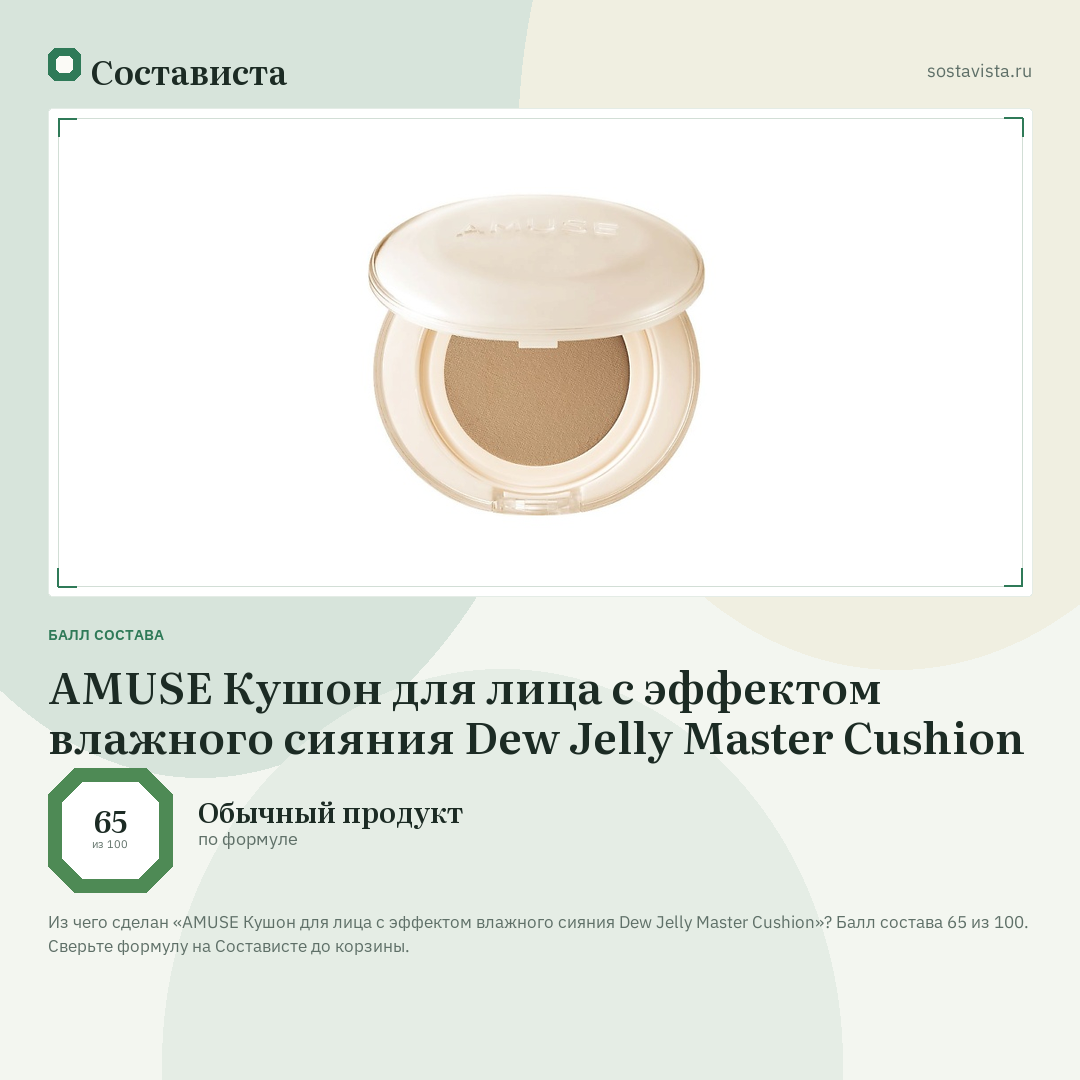 AMUSE Кушон для лица с эффектом влажного сияния Dew Jelly Master Cushion: балл состава 65 из 100 — Состависта