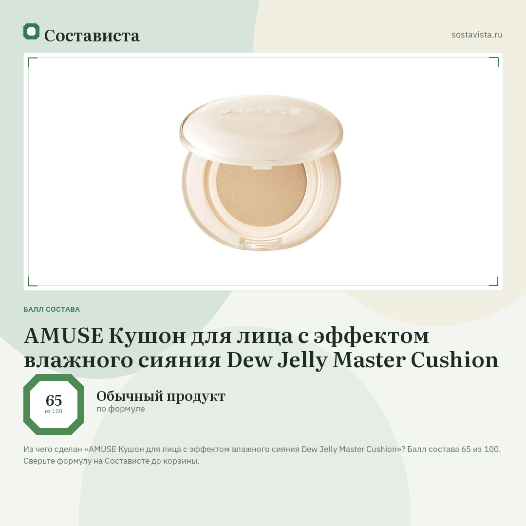AMUSE Кушон для лица с эффектом влажного сияния Dew Jelly Master Cushion: балл состава 65 из 100 — Состависта