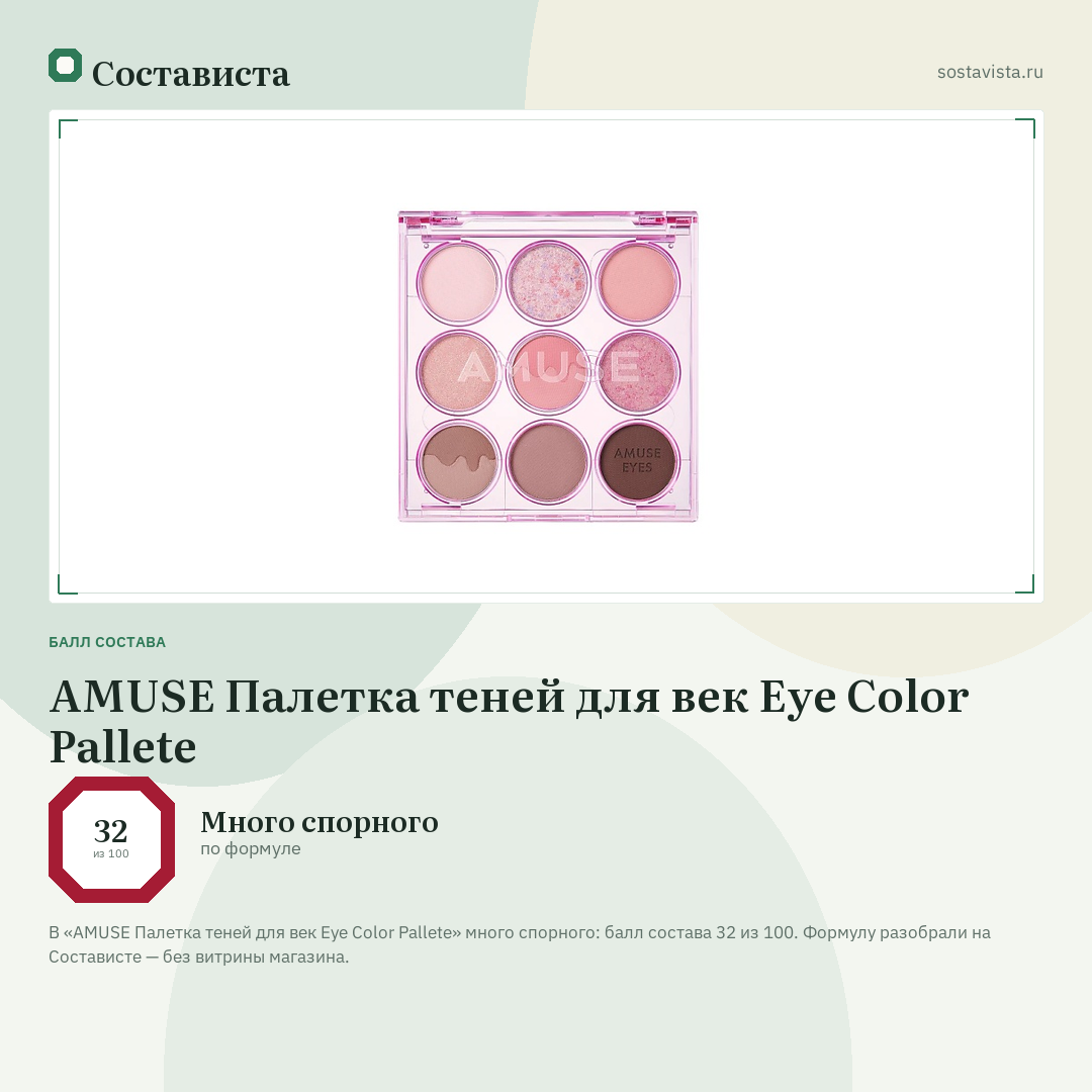 AMUSE Палетка теней для век Eye Color Pallete: балл состава 32 из 100 — Состависта