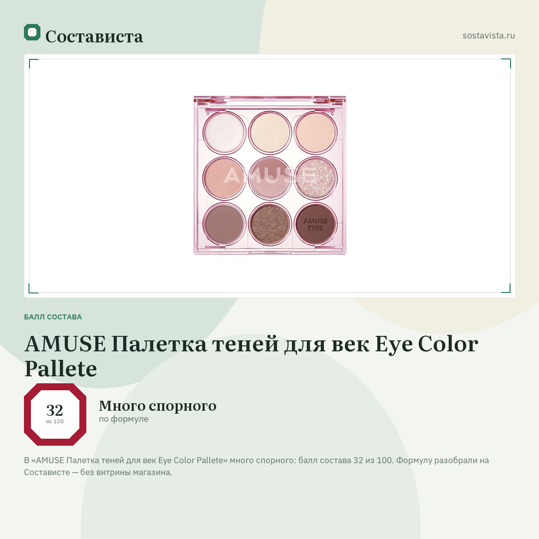 AMUSE Палетка теней для век Eye Color Pallete: балл состава 32 из 100 — Состависта