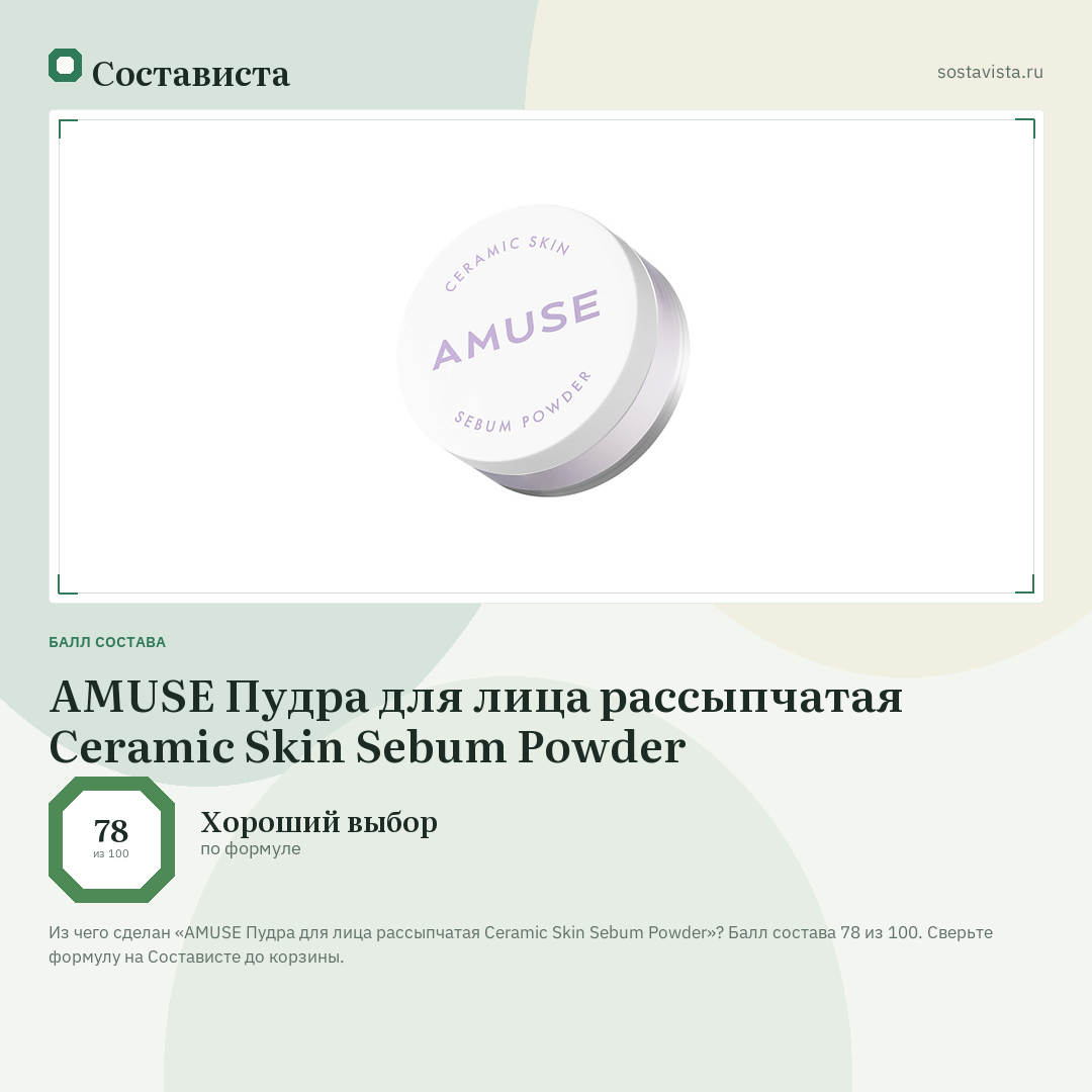 AMUSE Пудра для лица рассыпчатая Ceramic Skin Sebum Powder: балл состава 78 из 100 — Состависта