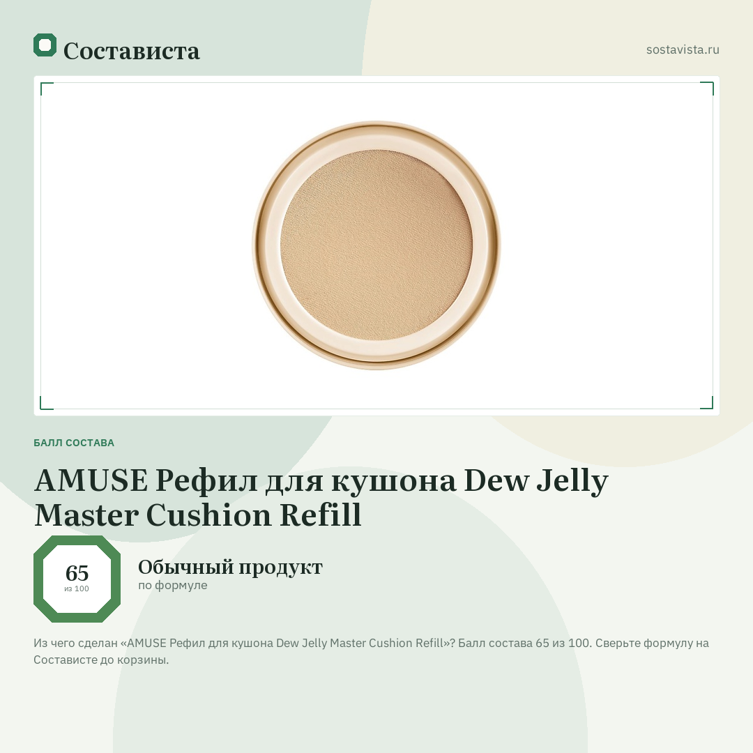 AMUSE Рефил для кушона Dew Jelly Master Cushion Refill: балл состава 65 из 100 — Состависта