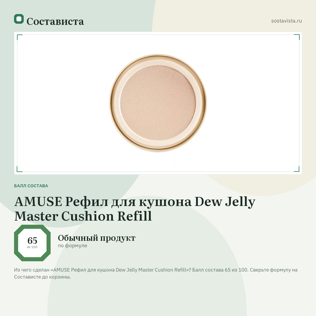 AMUSE Рефил для кушона Dew Jelly Master Cushion Refill: балл состава 65 из 100 — Состависта