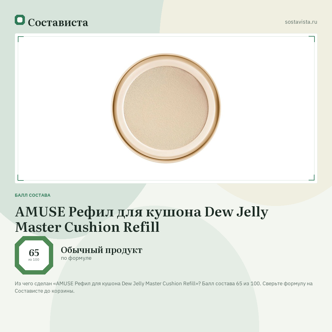 AMUSE Рефил для кушона Dew Jelly Master Cushion Refill: балл состава 65 из 100 — Состависта