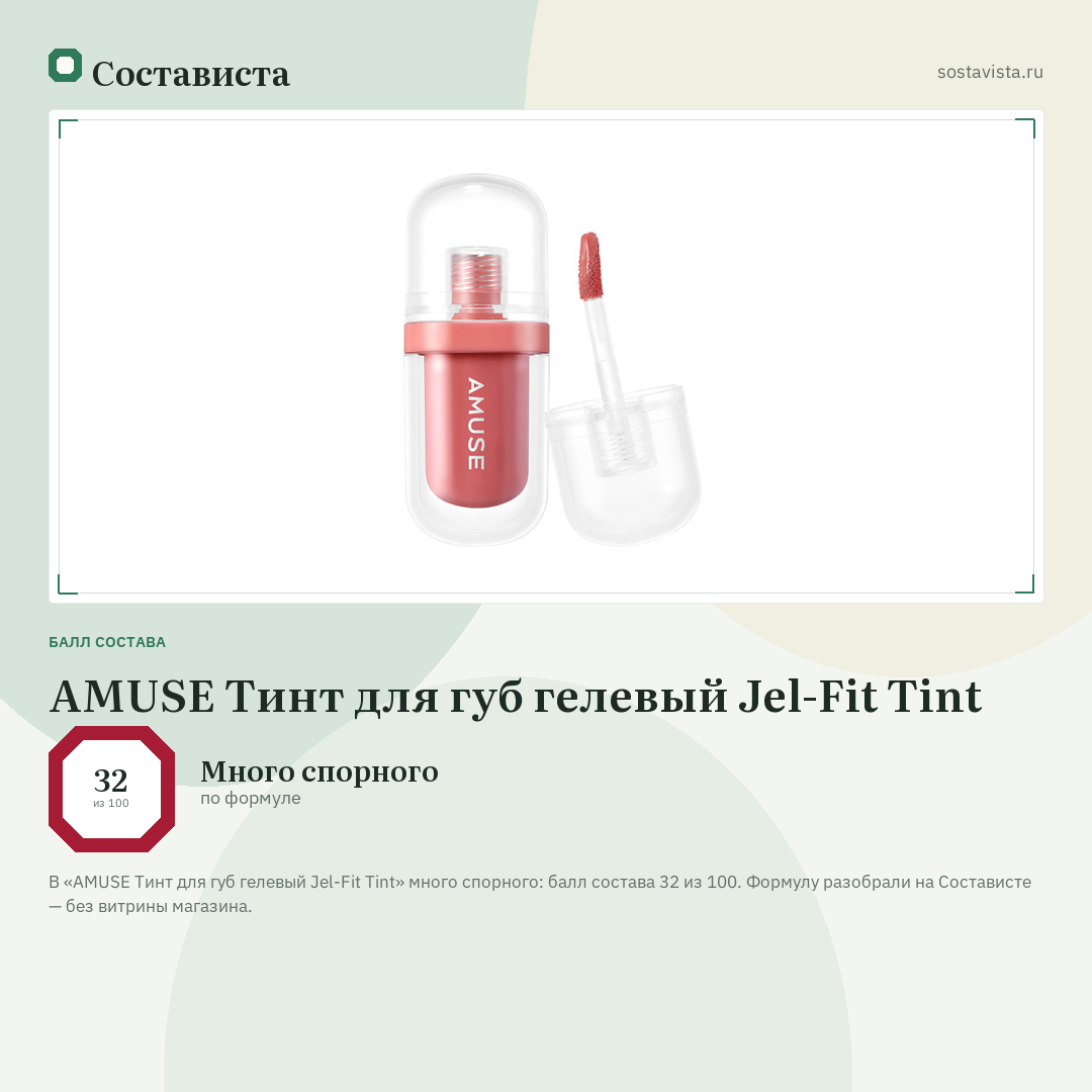 AMUSE Тинт для губ гелевый Jel-Fit Tint: балл состава 32 из 100 — Состависта