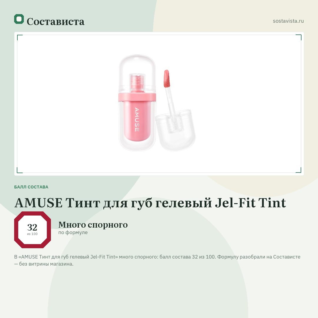 AMUSE Тинт для губ гелевый Jel-Fit Tint: балл состава 32 из 100 — Состависта