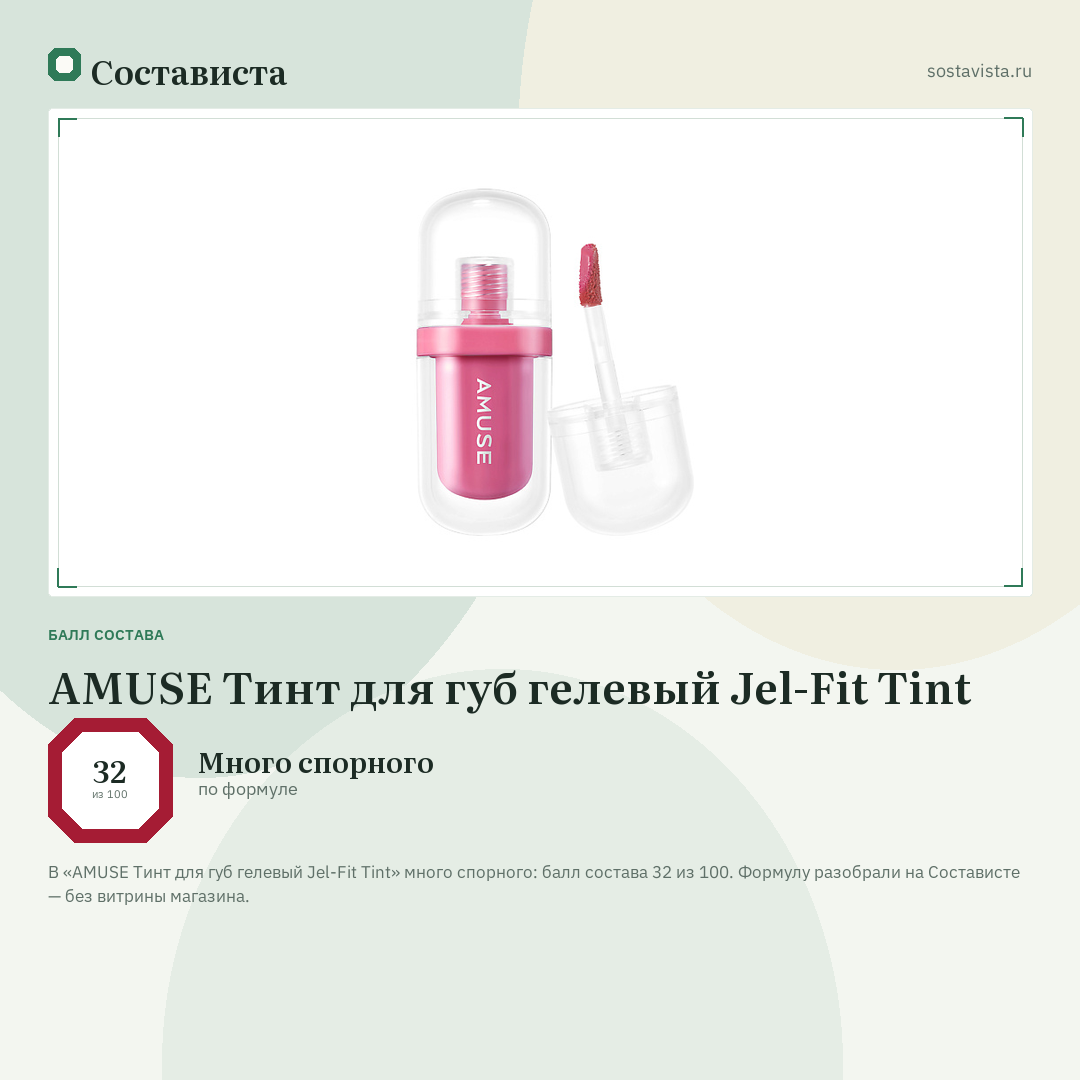 AMUSE Тинт для губ гелевый Jel-Fit Tint: балл состава 32 из 100 — Состависта