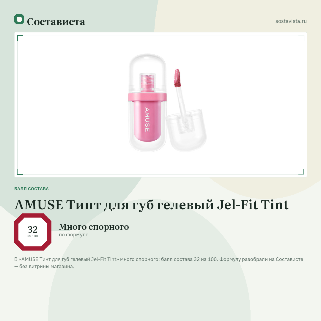 AMUSE Тинт для губ гелевый Jel-Fit Tint: балл состава 32 из 100 — Состависта