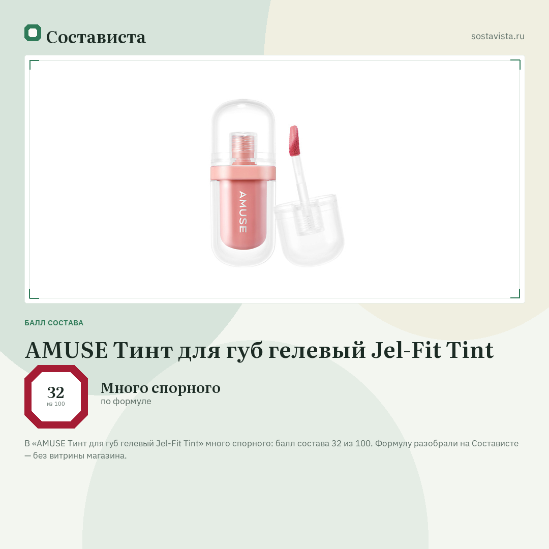 AMUSE Тинт для губ гелевый Jel-Fit Tint: балл состава 32 из 100 — Состависта