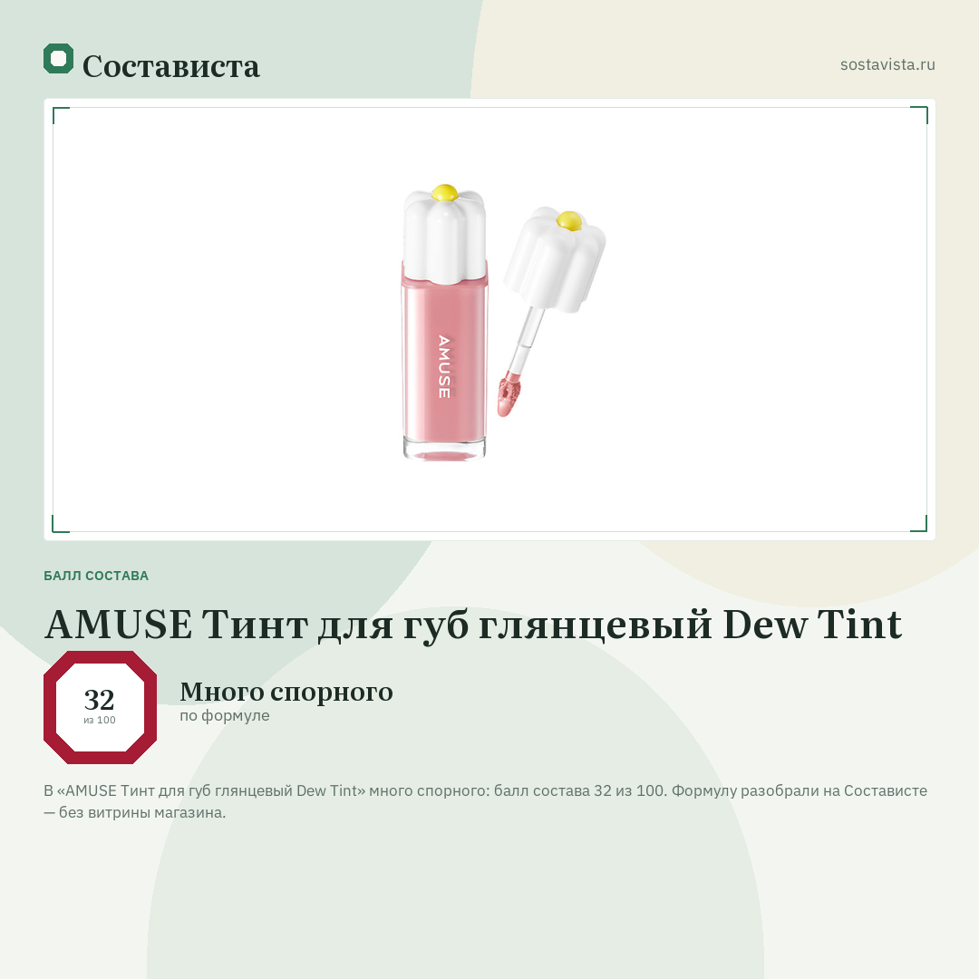 AMUSE Тинт для губ глянцевый Dew Tint: балл состава 32 из 100 — Состависта