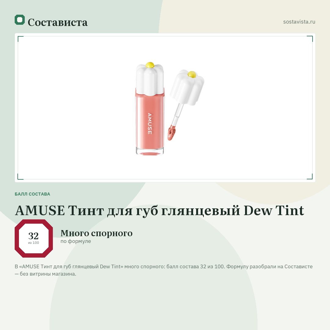 AMUSE Тинт для губ глянцевый Dew Tint: балл состава 32 из 100 — Состависта