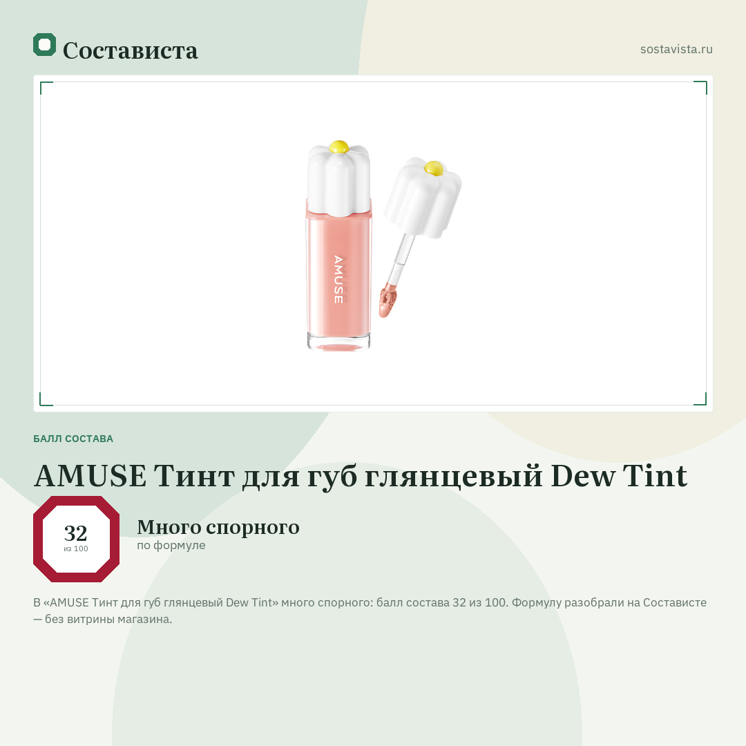 AMUSE Тинт для губ глянцевый Dew Tint: балл состава 32 из 100 — Состависта