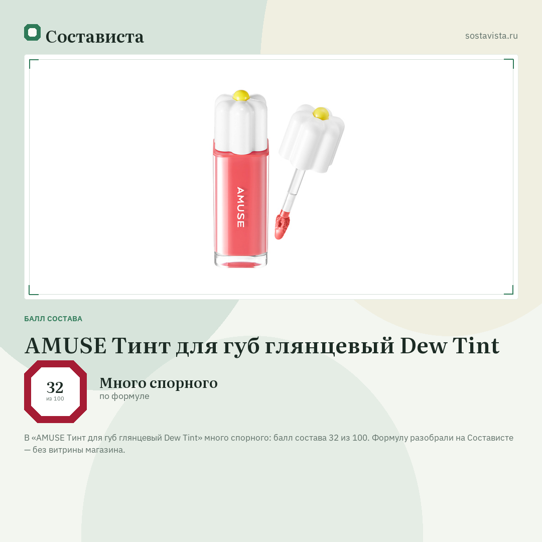 AMUSE Тинт для губ глянцевый Dew Tint: балл состава 32 из 100 — Состависта