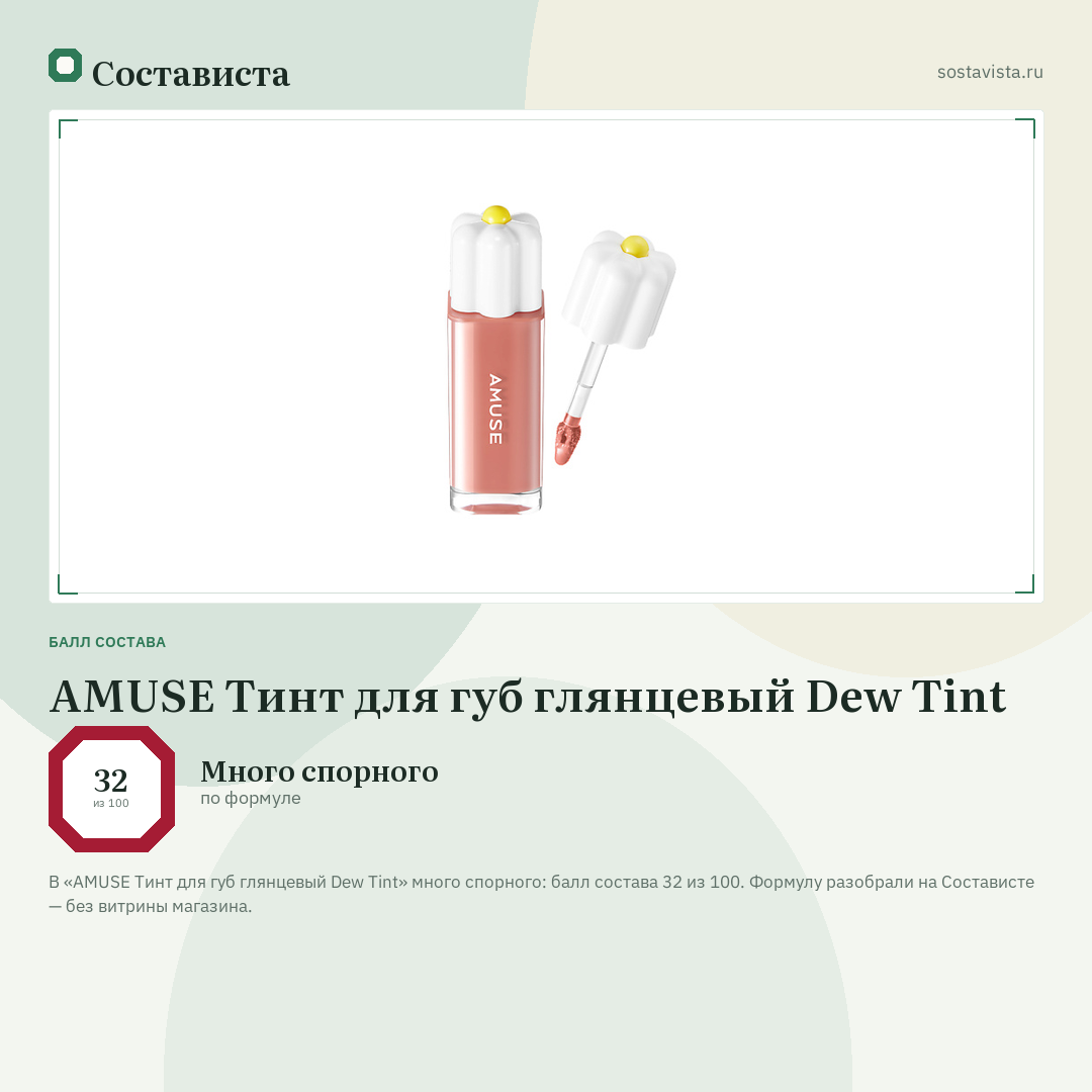 AMUSE Тинт для губ глянцевый Dew Tint: балл состава 32 из 100 — Состависта