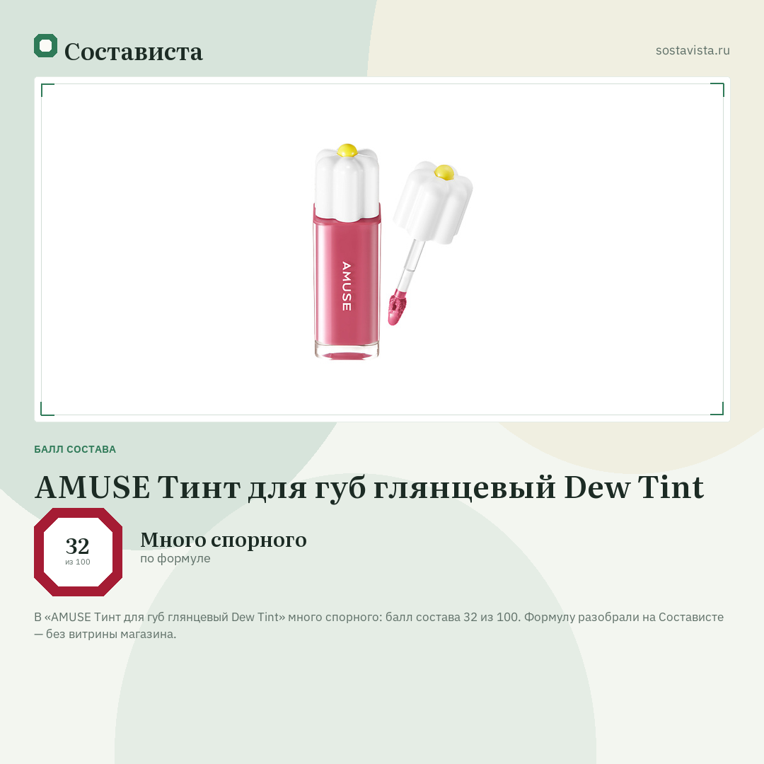 AMUSE Тинт для губ глянцевый Dew Tint: балл состава 32 из 100 — Состависта