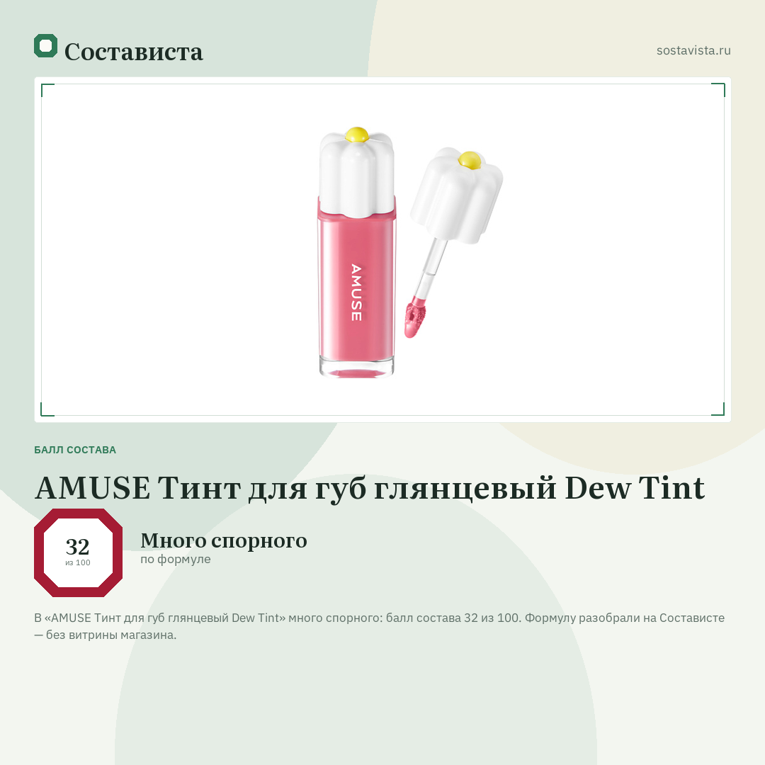 AMUSE Тинт для губ глянцевый Dew Tint: балл состава 32 из 100 — Состависта