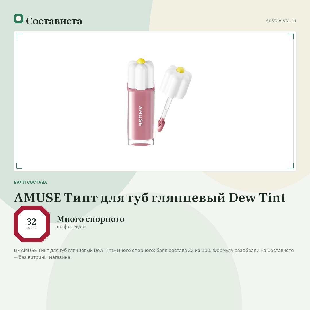 AMUSE Тинт для губ глянцевый Dew Tint: балл состава 32 из 100 — Состависта
