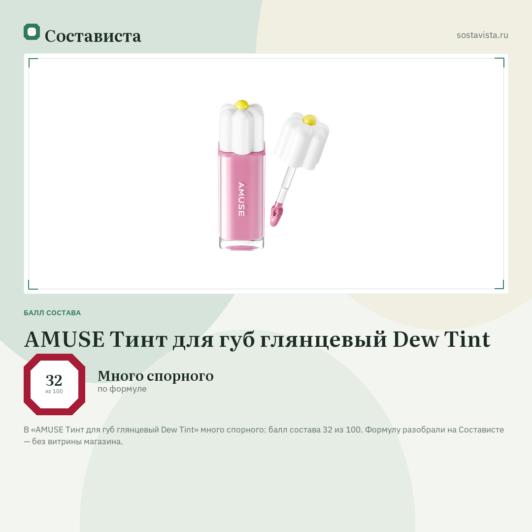 AMUSE Тинт для губ глянцевый Dew Tint: балл состава 32 из 100 — Состависта