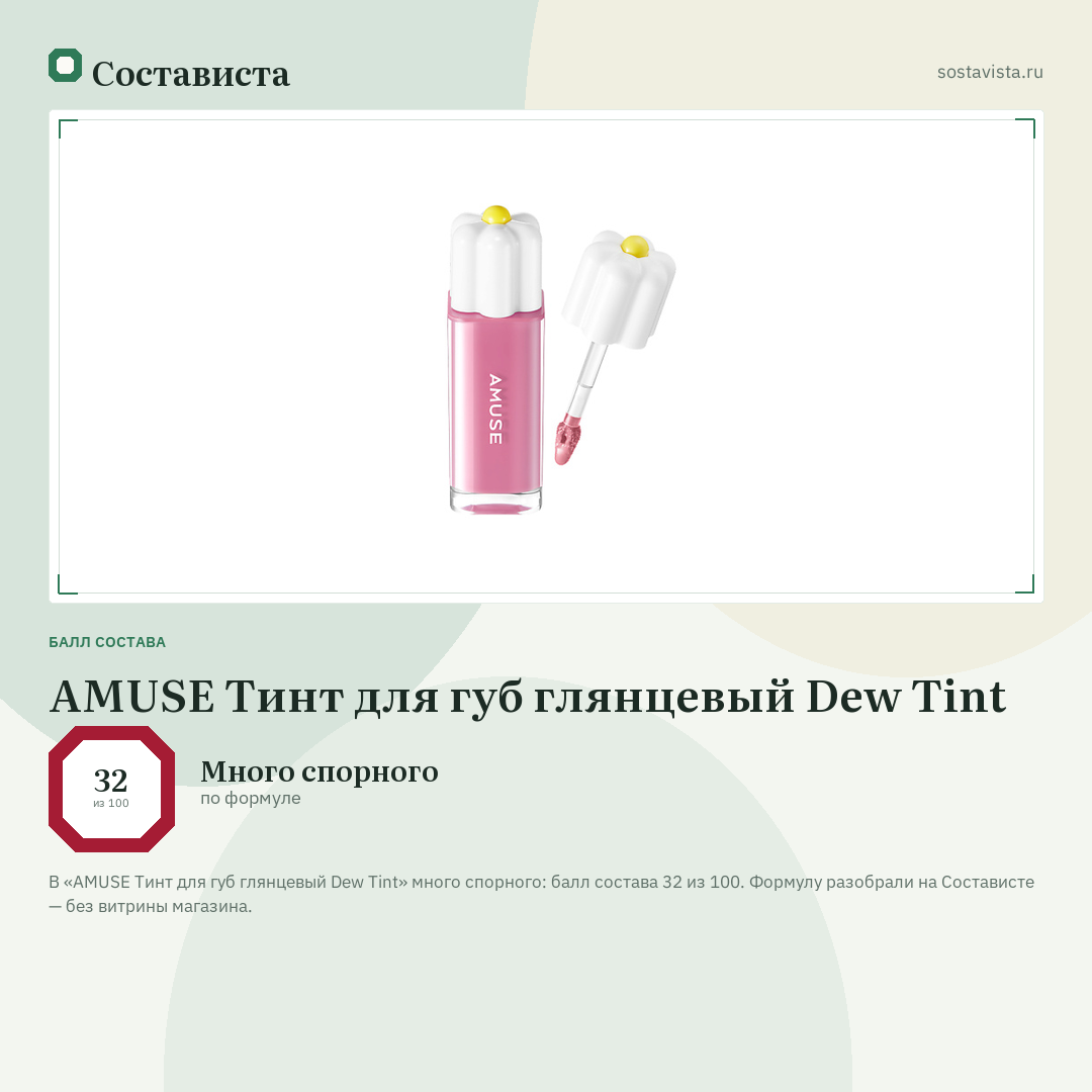 AMUSE Тинт для губ глянцевый Dew Tint: балл состава 32 из 100 — Состависта