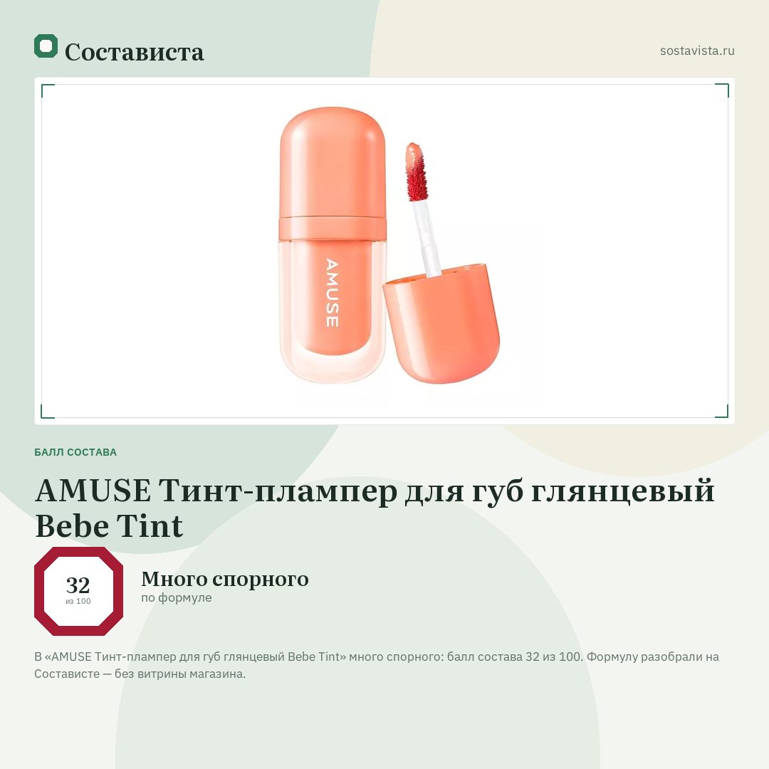 AMUSE Тинт-плампер для губ глянцевый Bebe Tint: балл состава 32 из 100 — Состависта