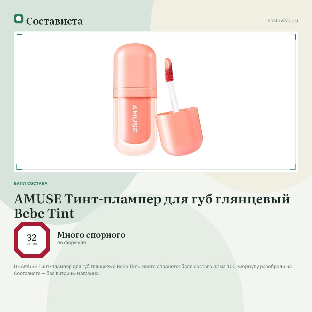 AMUSE Тинт-плампер для губ глянцевый Bebe Tint: балл состава 32 из 100 — Состависта