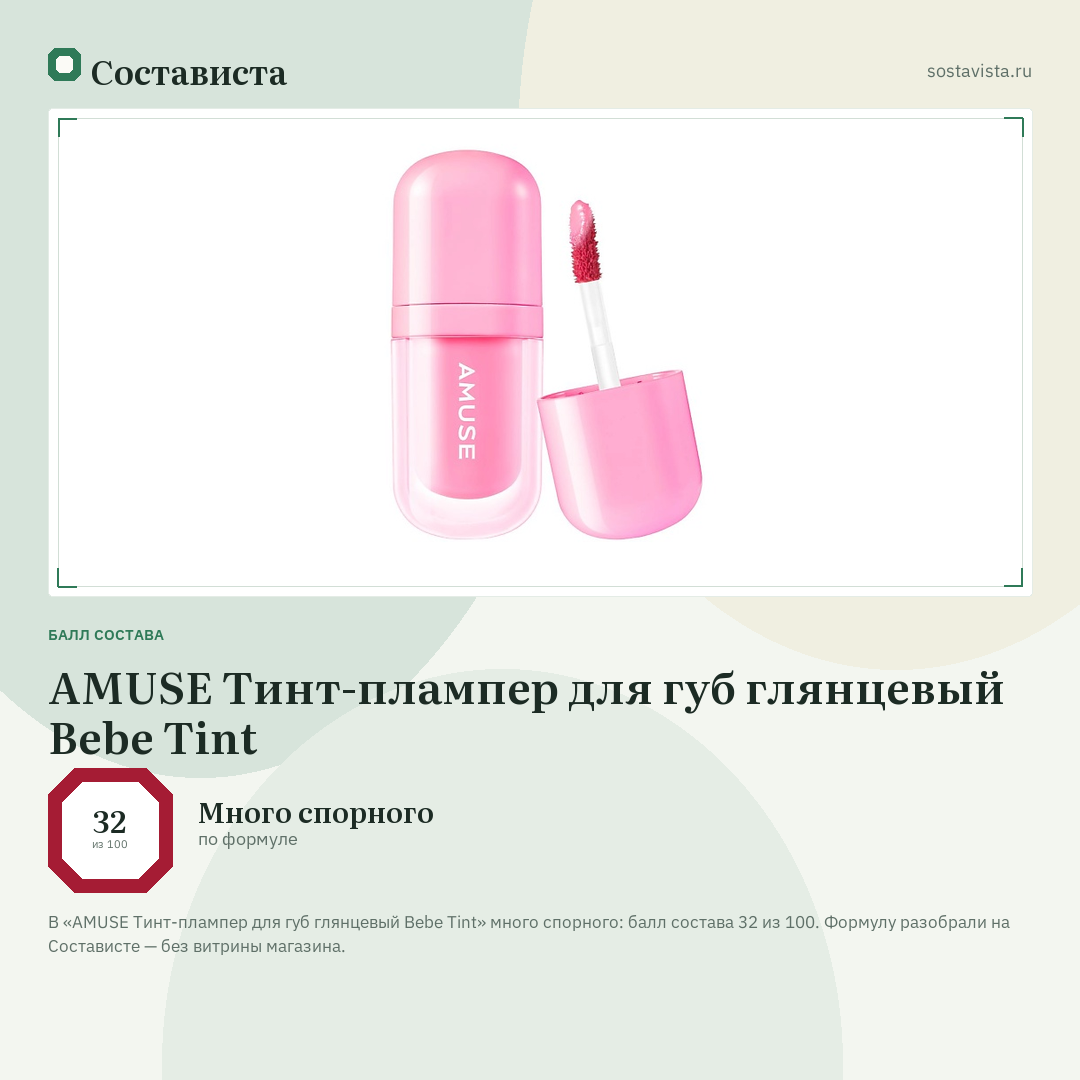 AMUSE Тинт-плампер для губ глянцевый Bebe Tint: балл состава 32 из 100 — Состависта