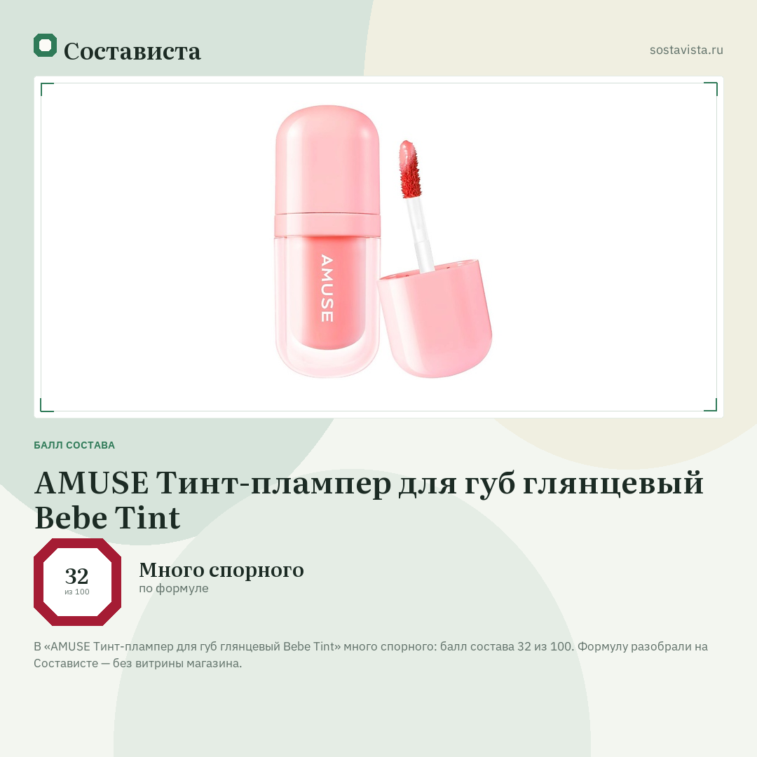 AMUSE Тинт-плампер для губ глянцевый Bebe Tint: балл состава 32 из 100 — Состависта