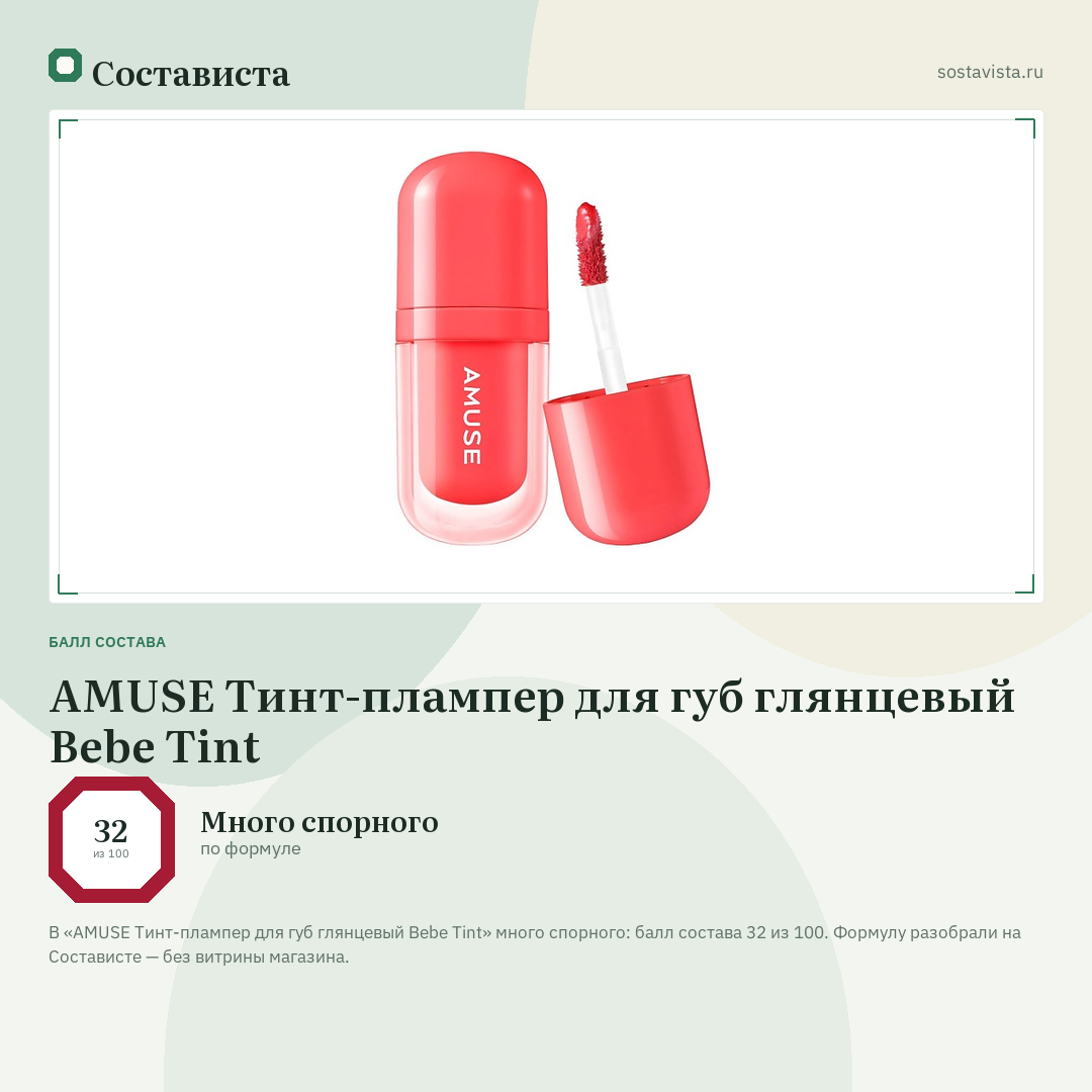 AMUSE Тинт-плампер для губ глянцевый Bebe Tint: балл состава 32 из 100 — Состависта