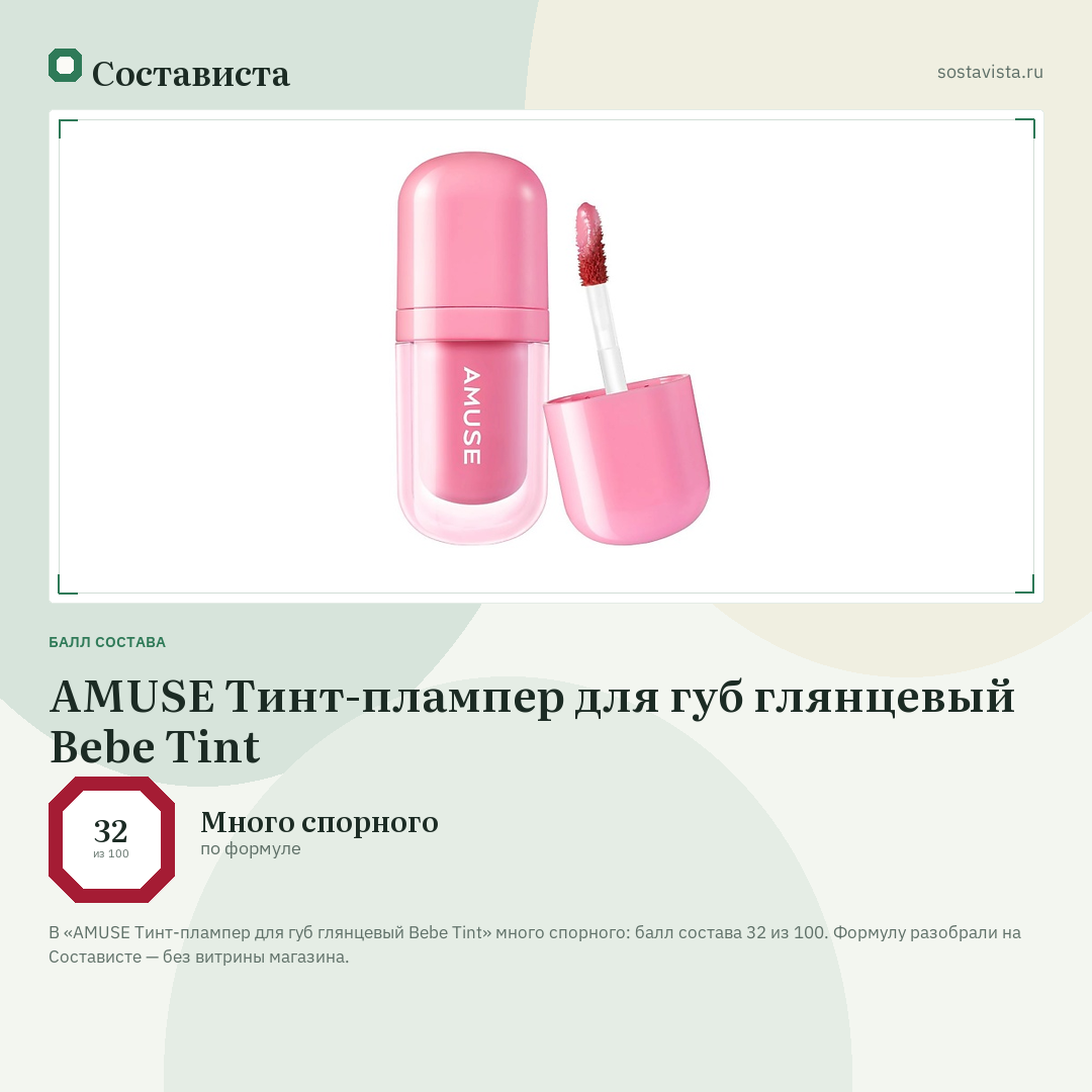 AMUSE Тинт-плампер для губ глянцевый Bebe Tint: балл состава 32 из 100 — Состависта