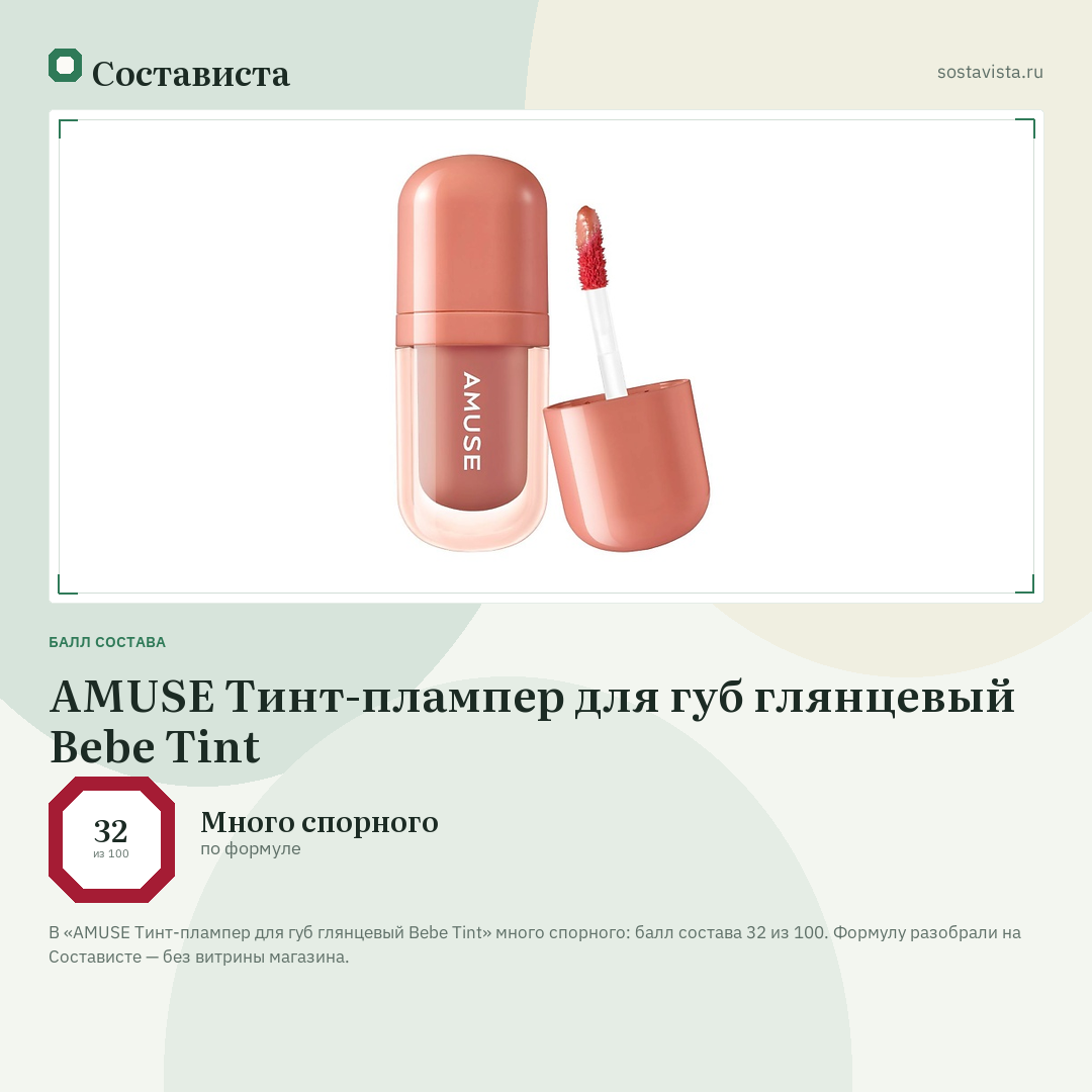 AMUSE Тинт-плампер для губ глянцевый Bebe Tint: балл состава 32 из 100 — Состависта