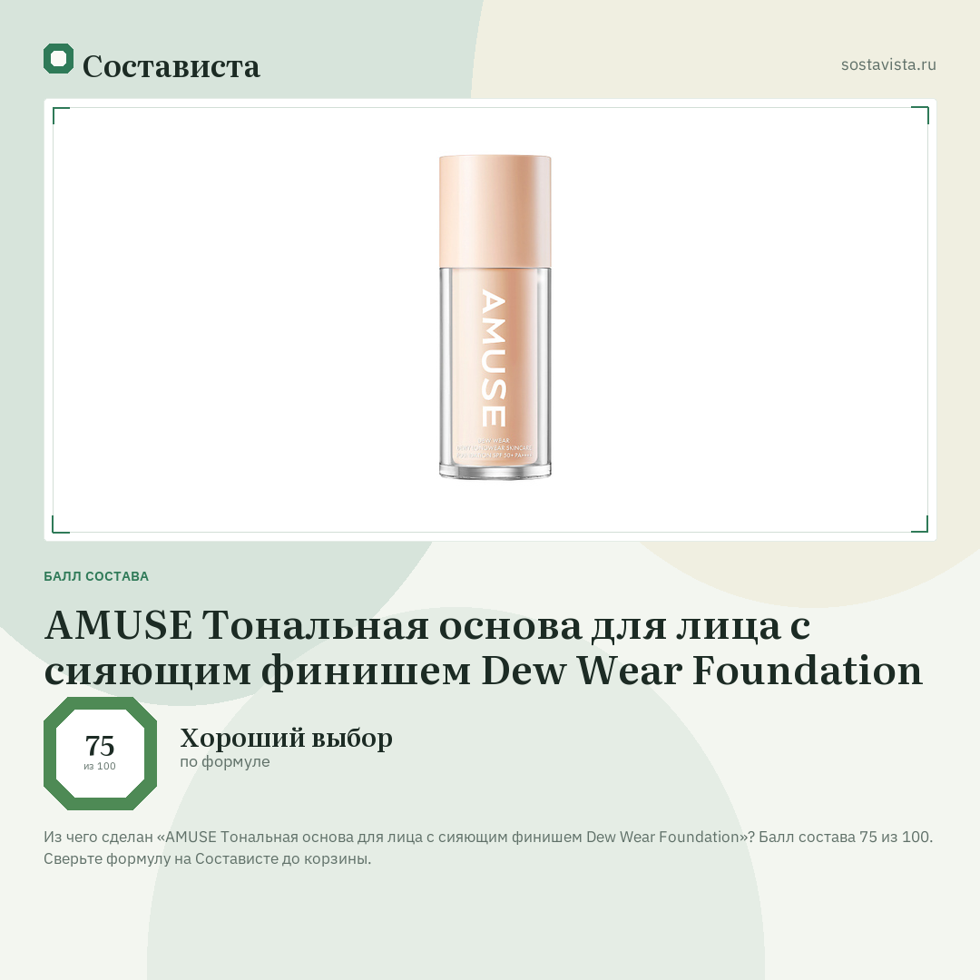 AMUSE Тональная основа для лица с сияющим финишем Dew Wear Foundation: балл состава 75 из 100 — Состависта