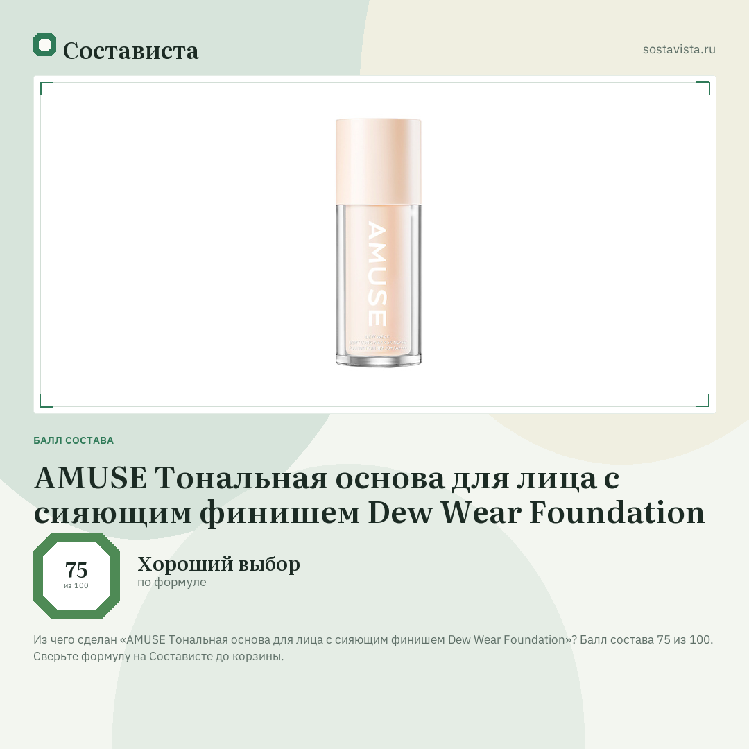 AMUSE Тональная основа для лица с сияющим финишем Dew Wear Foundation: балл состава 75 из 100 — Состависта