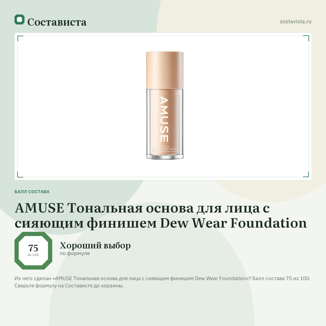 AMUSE Тональная основа для лица с сияющим финишем Dew Wear Foundation: балл состава 75 из 100 — Состависта