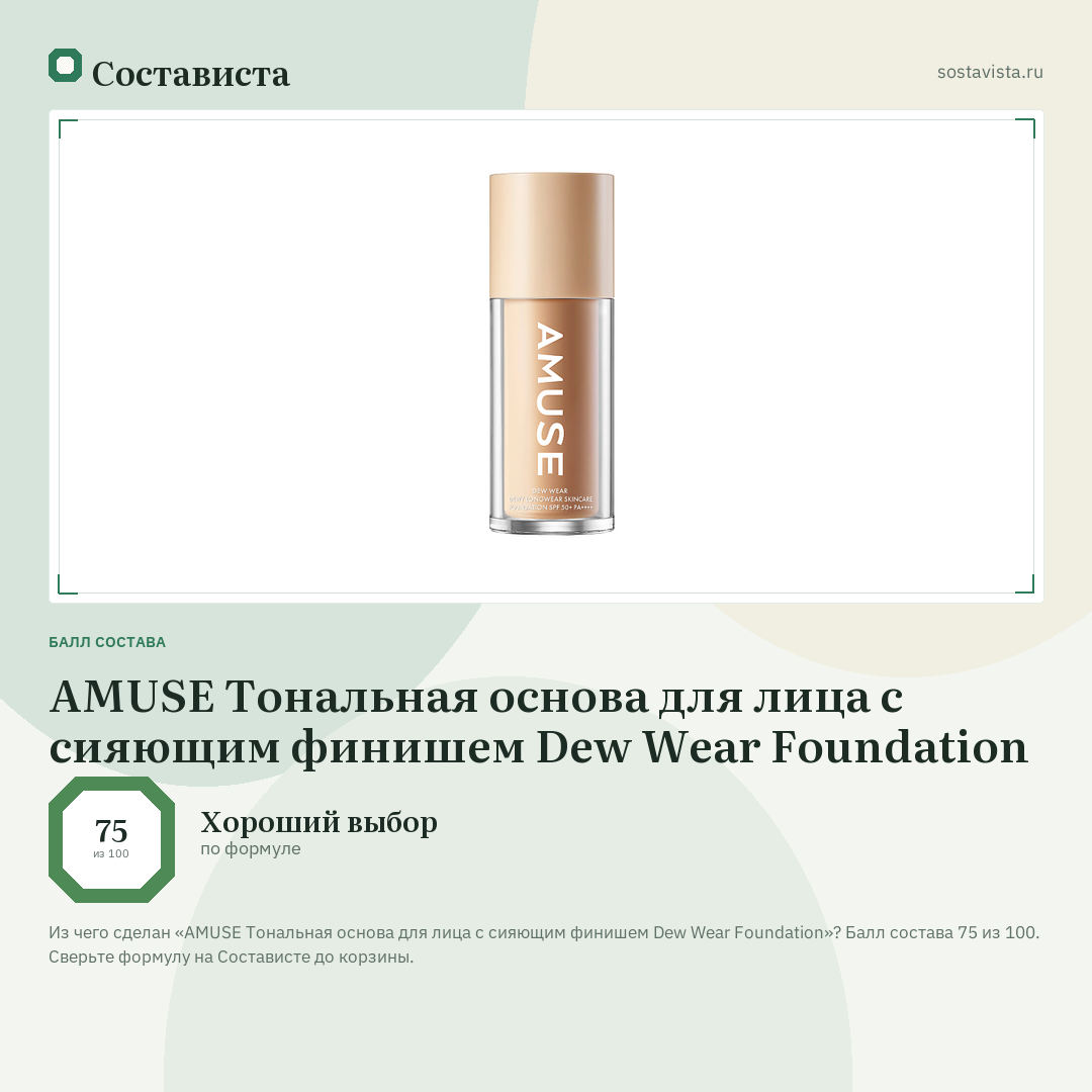 AMUSE Тональная основа для лица с сияющим финишем Dew Wear Foundation: балл состава 75 из 100 — Состависта