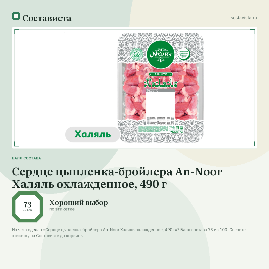 Сердце цыпленка-бройлера An-Noor Халяль охлажденное, 490 г: балл состава 73 из 100 — Состависта