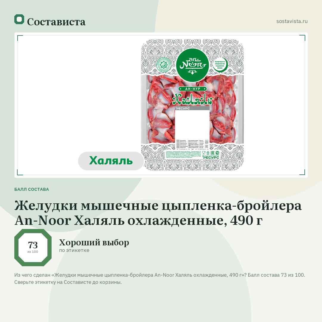 Желудки мышечные цыпленка-бройлера An-Noor Халяль охлажденные, 490 г: балл состава 73 из 100 — Состависта