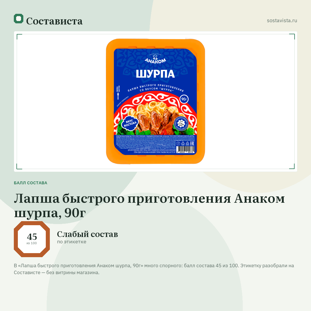 Лапша быстрого приготовления Анаком шурпа, 90г: балл состава 45 из 100 — Состависта
