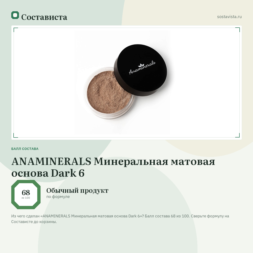 ANAMINERALS Минеральная матовая основа Dark 6: балл состава 68 из 100 — Состависта