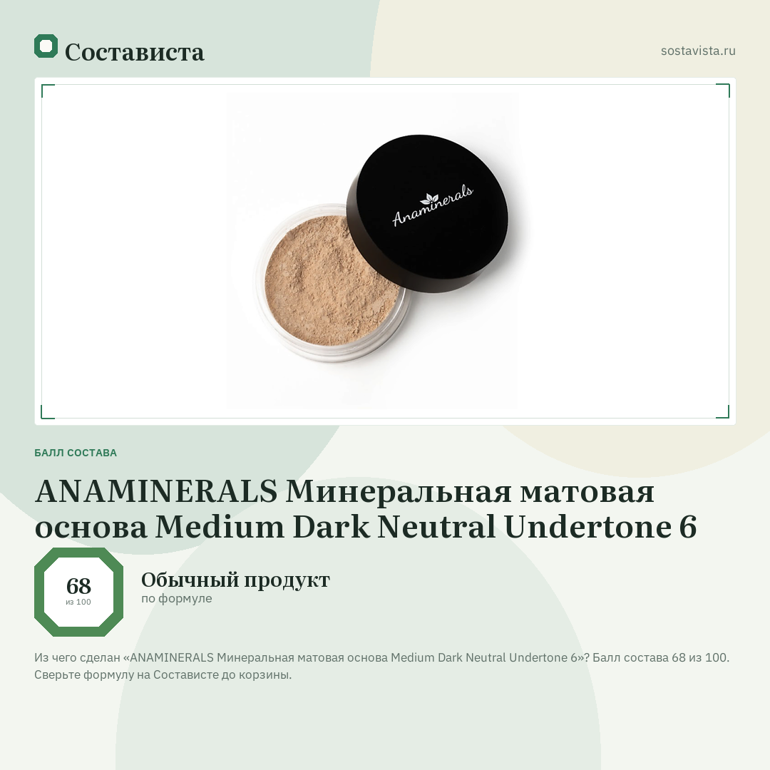 ANAMINERALS Минеральная матовая основа Medium Dark Neutral Undertone 6: балл состава 68 из 100 — Состависта