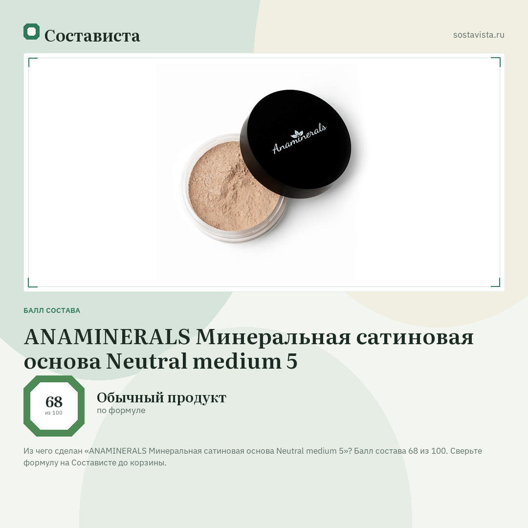 ANAMINERALS Минеральная сатиновая основа Neutral medium 5: балл состава 68 из 100 — Состависта