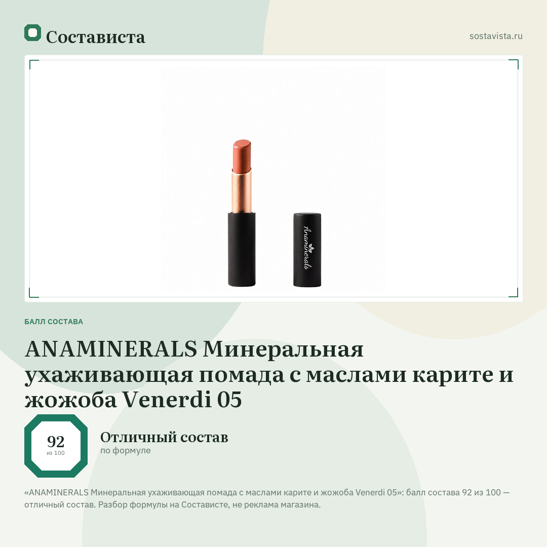 ANAMINERALS Минеральная ухаживающая помада с маслами карите и жожоба Venerdi 05: балл состава 92 из 100 — Состависта