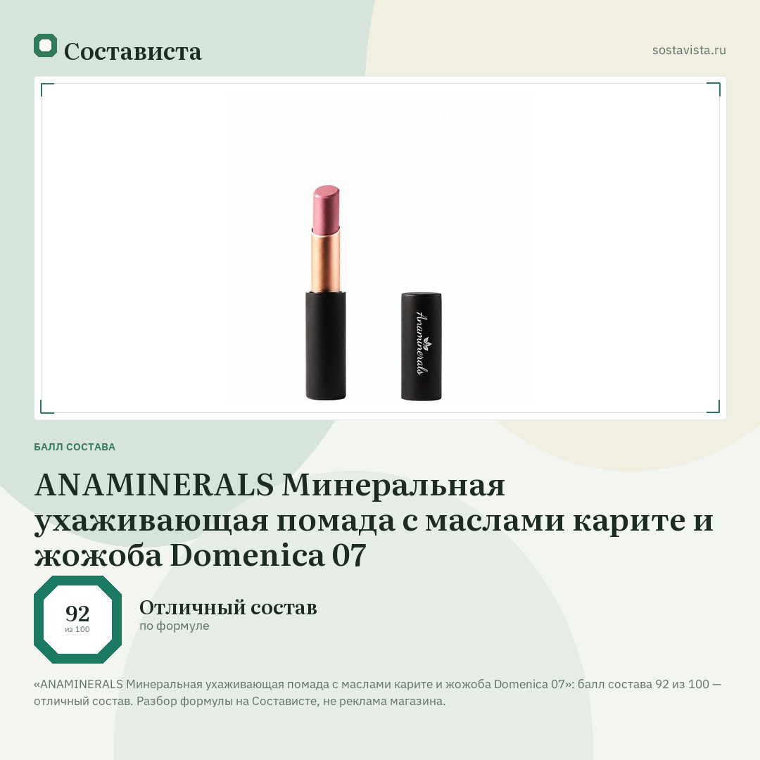 ANAMINERALS Минеральная ухаживающая помада с маслами карите и жожоба Domenica 07: балл состава 92 из 100 — Состависта